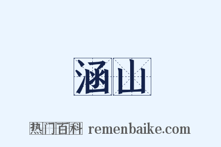 涵山是什么意思的图片